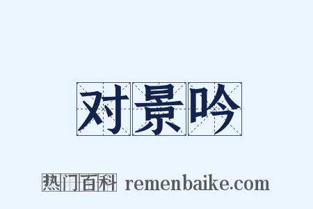 对景吟是什么意思的图片
